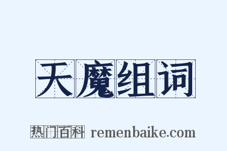 天魔组词是什么意思的图片